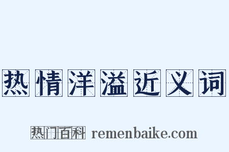 热情洋溢近义词是什么意思的图片